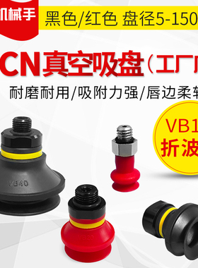 VB50 75 110 150-G2F G2M G3F F3M G4F进口工业1.5折波型真空吸盘