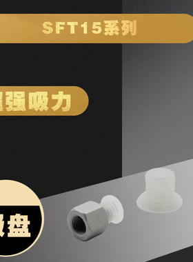 AIRBEST扁平真空吸盘橡胶开袋塑料薄膜纸张商标签SFT15WS/HD-M5M