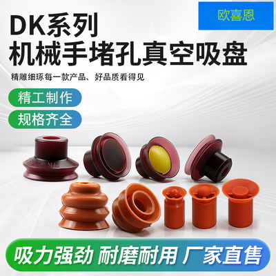 OCN机械手堵孔真空吸盘气动吸嘴大头双/多层带孔工件专用DK-20/25