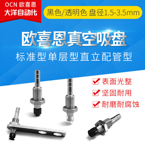 欧喜恩款WEH02/WEH03/D2/D3.5 标准型单层型直立配管工业真空吸盘