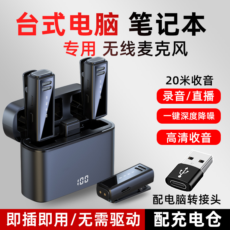 电脑直播麦克风主播专用降噪收音无线夹领式台式笔记本手机通用