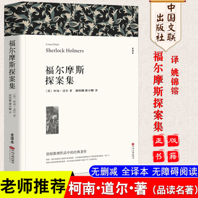 正版 福尔摩斯探案集(平白）全译本无删节 福尔摩斯探案集原版原著全集世界经典侦探悬疑推理小说初高中小学生课外书 翰文弘智