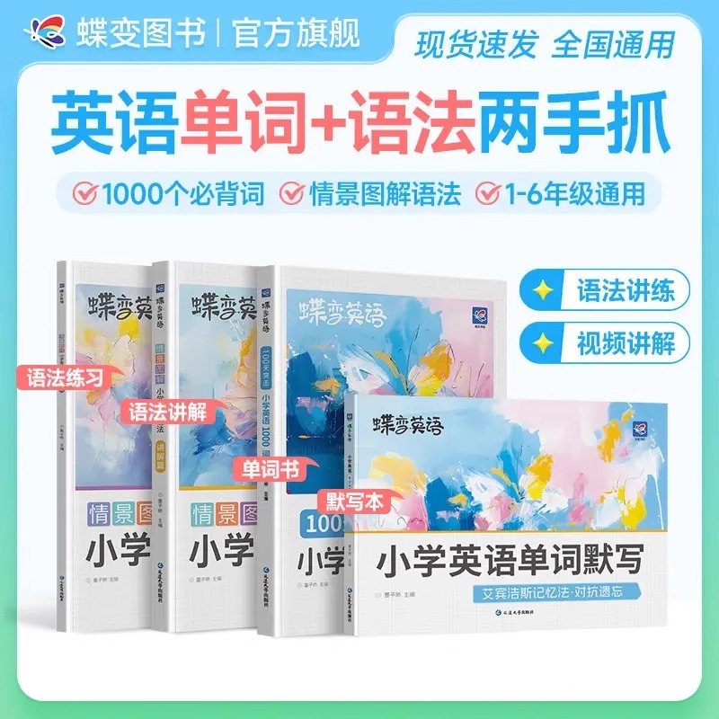 蝶变2025新版小学英语1000词同步单词默写本情景图解小学英语语法讲练开学冲刺提分情景例句汇总同步练习语法书三四五六年级通用