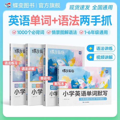 蝶变2026新版小学英语1000词同步单词默写本情景图解小学英语语法讲练开学冲刺提分情景例句汇总同步练习语法书三四五六年级通用