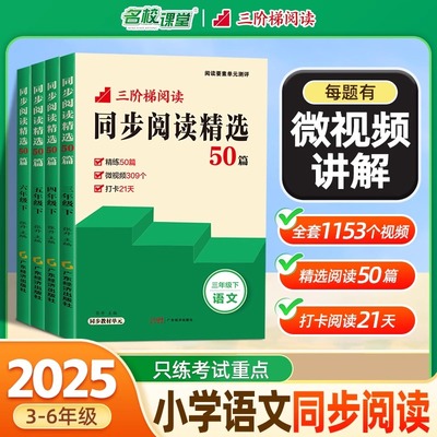 名校课堂同步阅读精选50篇三四五六年级下册阅读理解专项训练书小学语文同步对比非连续性文本整本书高分策略与技巧任务群阅读素养