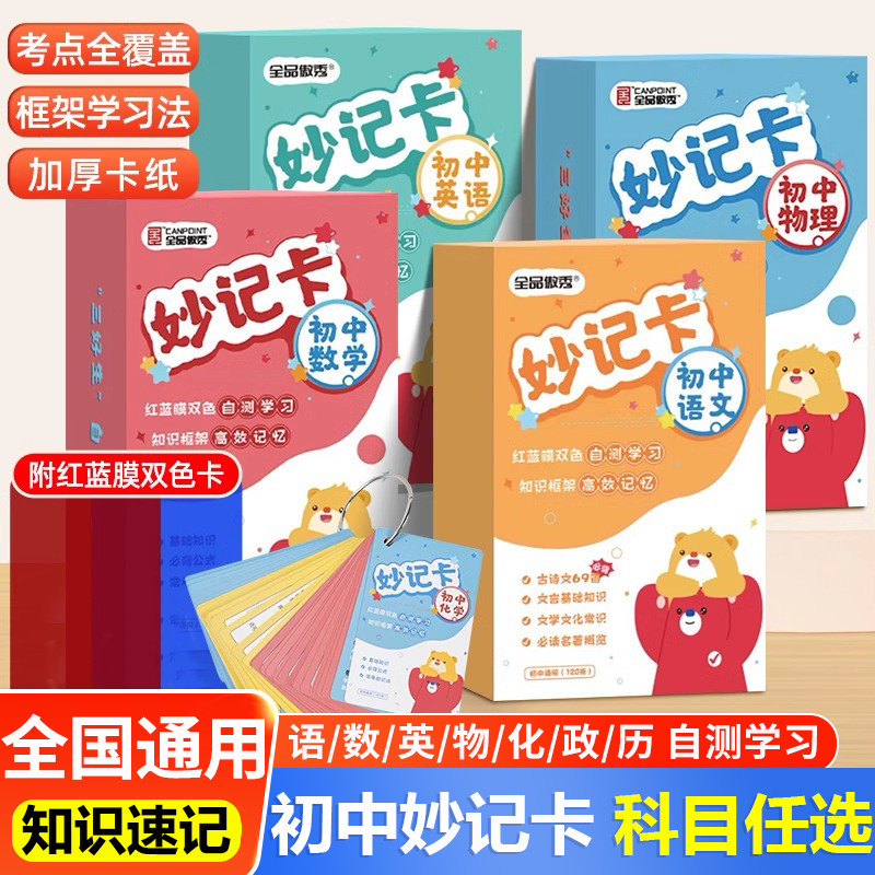 全品】初中妙记卡数理化及公式卡片优等生解题初中七八九年级数学物理化学语文英语道法历史基础知识清单考点定律速记暗记卡口袋书