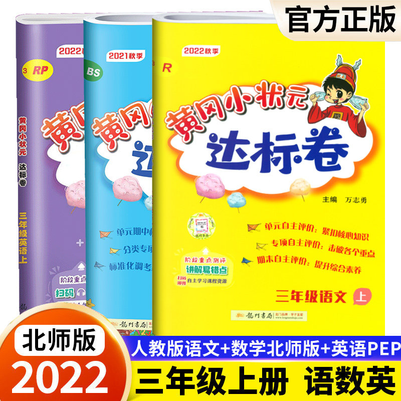 2022版黄冈小状元达标卷三年级上册试卷语英人教版数学北师版全套3册 小学3年级课堂同步训练练习题单元测试卷期末复习北师大版属于什么档次？