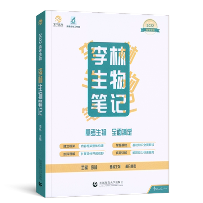 2025基础知识李林生物笔记