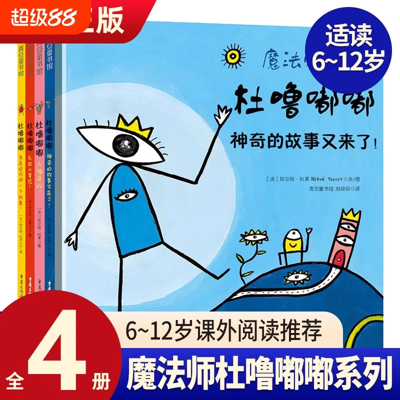 魔法师杜噜嘟嘟全4册 埃尔维杜莱绘本艺术启蒙杜鲁嘟噜百变创意玩具书纸板书游戏书点2-3岁4岁5岁6岁阅读儿童书亲子故事书早教书
