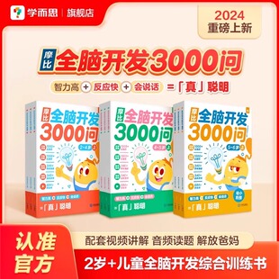 学而思新品摩比全脑开发3000问数学思维逻辑训练书启蒙早教书幼儿园小中大班 2-3-4-5-6岁读写提升儿童左右脑智力开发益智书早教