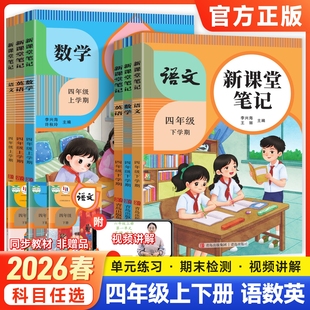 2026新版天才豆新课堂笔记四年级上下册语文数学英语课本同步人教北师苏教青岛外研译林版教材预习小学3年级黄冈学霸随堂课堂笔记