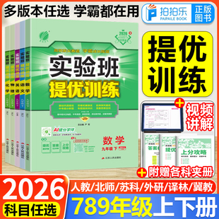 2026春实验班提优训练初中七八九年级上下册数学语文英语物理化学道法政治历史人教北师冀教苏沪科初一二三教材同步练习册强化习题