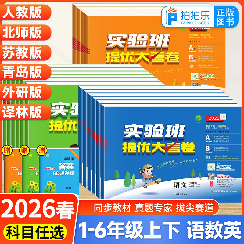 2026春实验班提优大考卷一二三四五六年级上册下册语文数学英语人教苏教北师外研全套试卷小学生同步训练题练习册提优名卷期中期末