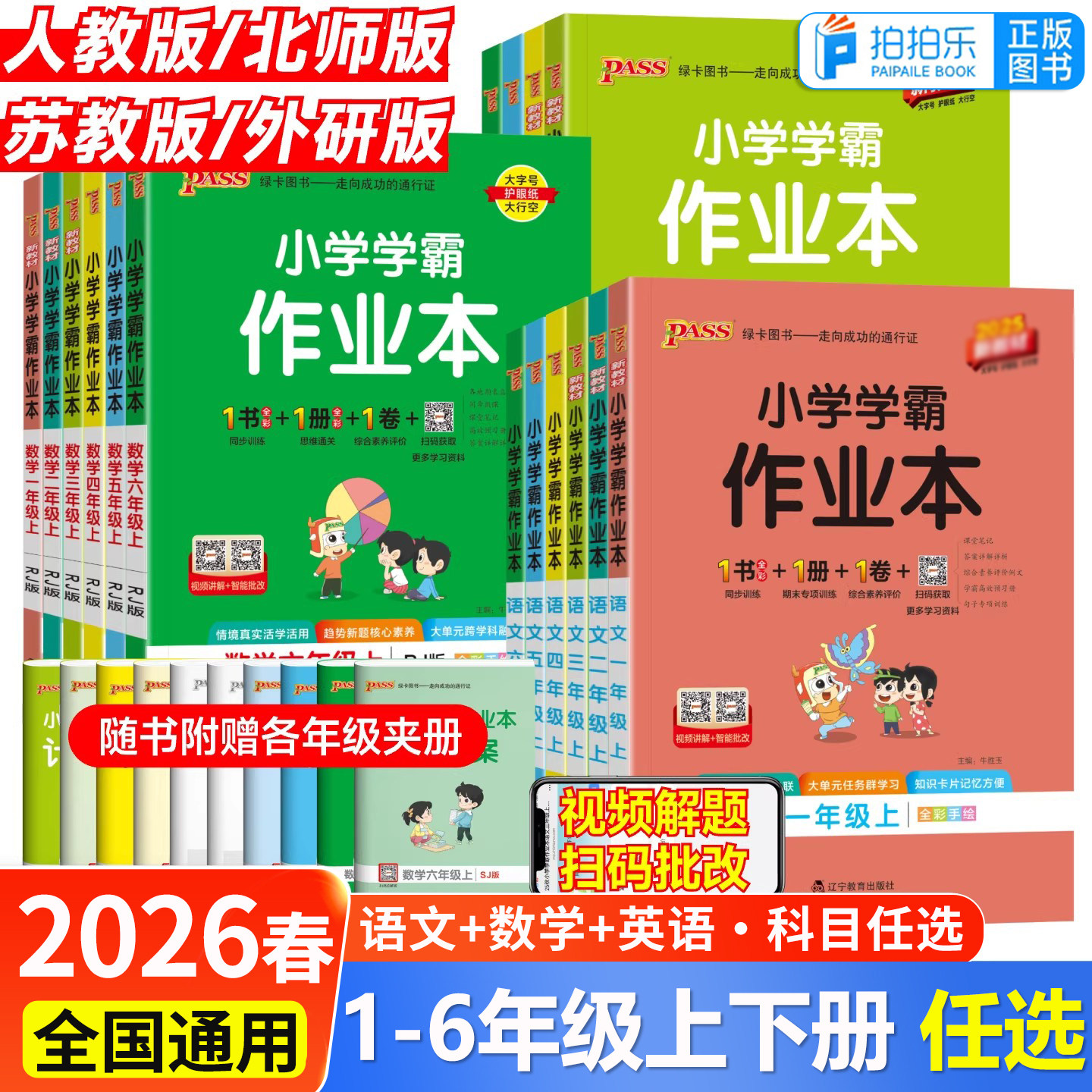 2026小学学霸作业本任选