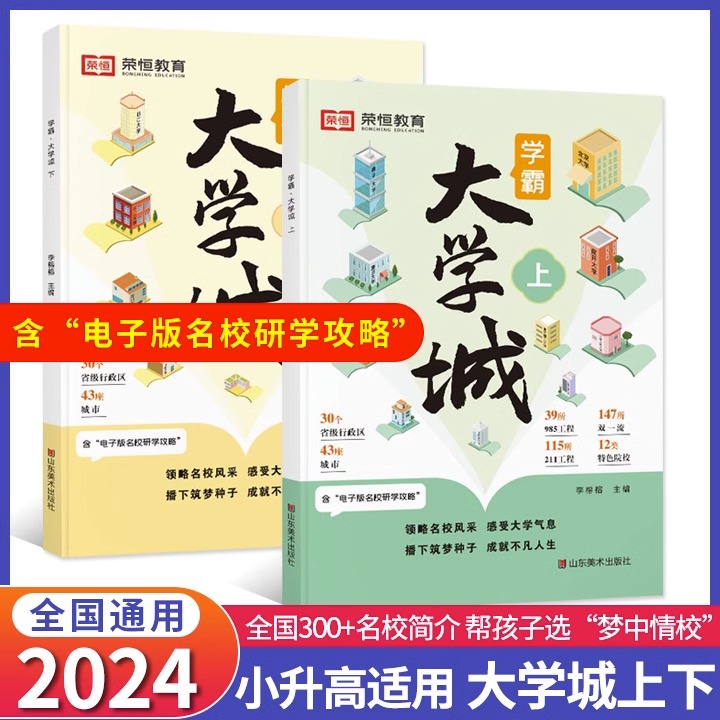 荣恒教育成为学霸从大学选起 走进大学城上下2024正版介绍大学的书高考志愿填报指南高考选校预备书百所名校解析中国大学启蒙书 书籍/杂志/报纸 高考 原图主图