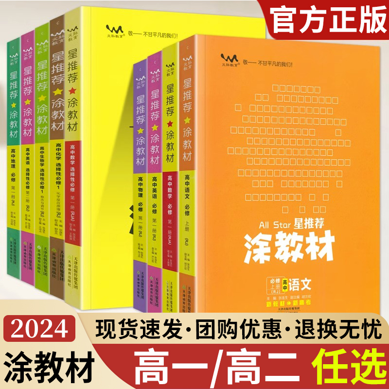 新教材2024版涂教材高中生物学必修2人教版RJ数学语文物理化学必修二第二册人教版教材完全解读高中教辅书一本涂书解读高一下资料-封面