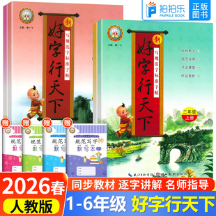 好字行天下字帖一二年级三年级四年级五年级六年级上下册练字帖小学部编人教版好字天天练语文英语同步生字正楷书硬笔书法