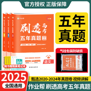 作业帮2025版刷透高考5年真题语文数学英语物理化学生物政治地理历史高中高一二三高考必刷题五年真题高考真题精讲精练真题试卷