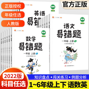 小学黄冈易错题一年级二年级三四五六年级数学语文英语上册下册人教版 同步练习册思维训练数学应用题强化训练口算计算题练习与测试