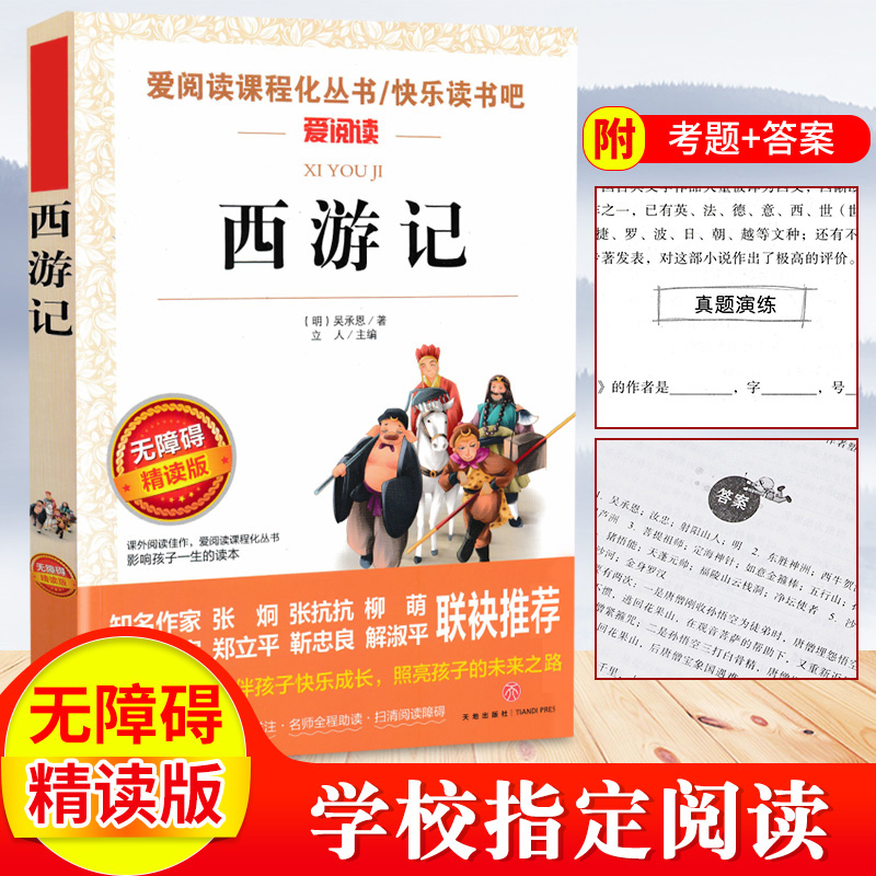 【35元任选4本】西游记原著正版青少年无障碍阅读初中小学生课外书籍五六七八年级老师儿童读物吴承恩著作畅销名著白话文完整-封面