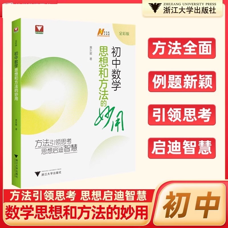 数学思想方法导引浙江大学出版社