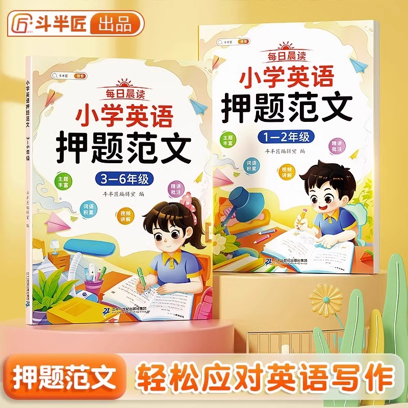 小学英语押题范文一本全人教版三年级四五六年级一年级二年级小学生英语作文示范大全写作入门技巧英语单词汇总表阅读训练书斗半匠