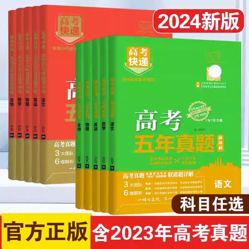 2024五年高考真题语文数学英语文数理数物理化学生物政治历史地理全国卷2019-2023近五年高考真题快递新高考高三高中复习资料真题属于什么档次？