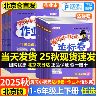 北京版2025秋黄冈小状元作业本达标卷一二三四五六年级上下册英语数学语文小学123456英语教材同步辅导单元期中末冲刺复习测试卷