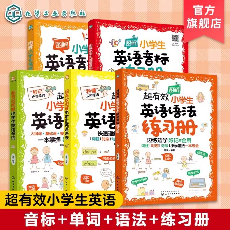 全5册 超有效图解小学生英语语法+音标入门+练习册+英语单词 6-12岁儿童小学生通用英语思维导图音标语法单词真题考点教材辅导书籍