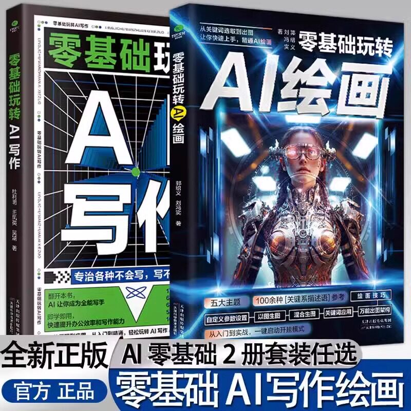 ai零基础入门书籍玩转AI写作+绘画2册ai教程书籍从入门到精通2024智能创作工具人工智能轻松写出好文案办公室公文写作论文营销文案图片