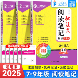 2025新版初中语文批注式阅读理解笔记七八九年级初一初二三中考全一册专项训练书同步课内外思维导图公式法阅读答题强化训练题模版
