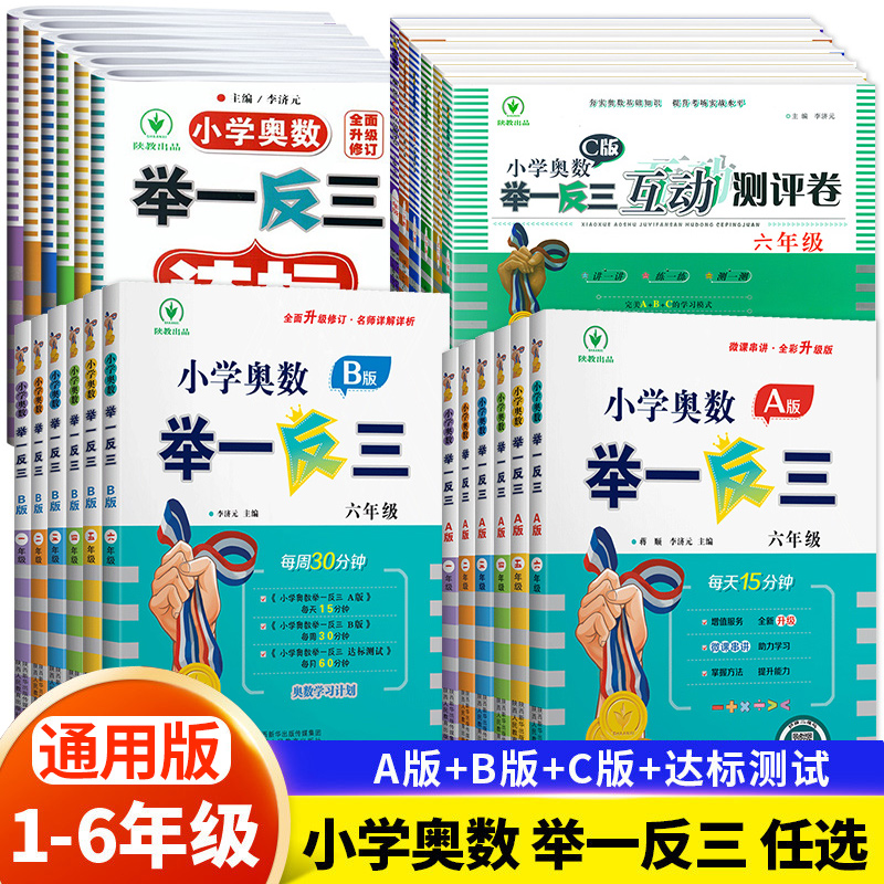 小学奥数举一反三123456年级AB版一二三四五六年级下册人教版奥数教程上册数学思维训练从课本到同步培优应用题同步练习册达标测试 书籍/杂志/报纸 小学教辅 原图主图