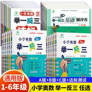 一二三四五六年级下册人教版 小学奥数举一反三123456年级AB版 奥数教程上册数学思维训练从课本到同步培优应用题同步练习册达标测试