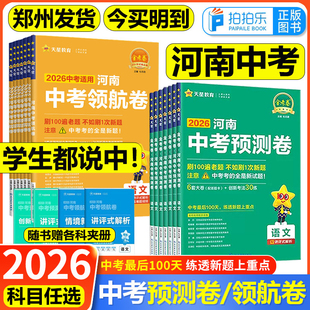 2026河南中考预测卷领航卷信息卷模拟试卷语文数学英语物理化学政治历史金考卷百校联盟原创新题冲刺真题卷初三总复习天星河南专版