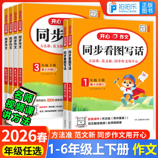 2026春新版 语文入门阅读理解模板专项训练写作小学生作文书范文大全写作技巧书籍 开心同步作文一二三年级上下册四五六部编人教版