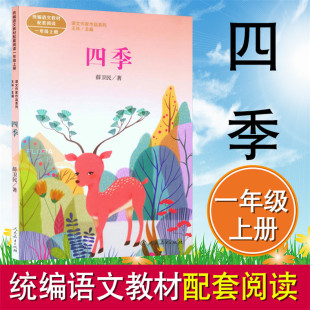 课文作家作品系列 社 小学生阅读课外阅读书籍 一年级上册薛卫民部编版 语文教材配套阅读学校读物 人教版 人民教育出版 四季