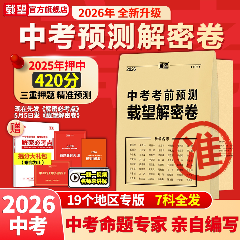 中考预测】2026年载望中考考前预测押题密卷语文数学英语河南河北广东州福建重庆安徽江苏湖南重庆中考真题卷全国九年级中考预测卷