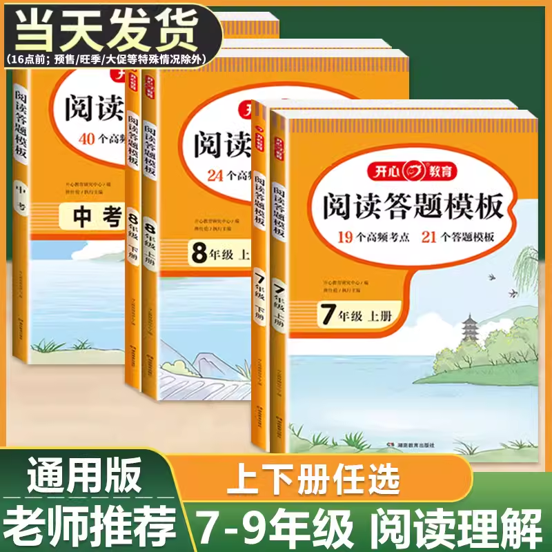 2024开心初中语文阅读理解答题模板七年级八年级上册下册九年级中考人教版初一二初三789年级同步阅读理解组合训练解题技巧提高-封面