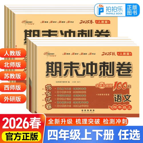 2026小学期末冲刺完全试卷四年级