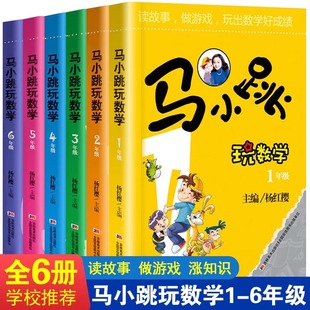 小学生数学123456年级趣味数学绘本儿童书籍课外阅读杨红樱系列有关于数学 马小跳玩数学一二三四五六年级 故事书