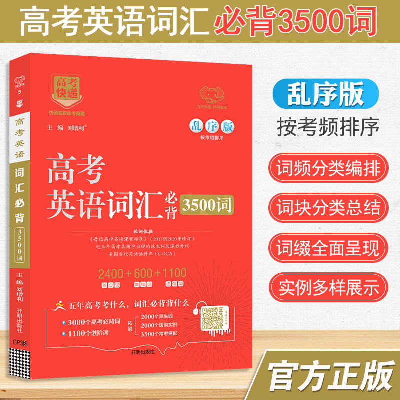高考快递英语词汇必背3500词