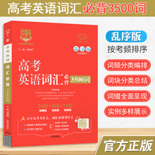 2024新版高考英语词汇必背3500词乱序版高考快递高一高二高三高中英语单词速记考频排序2400核心词600基础词1100进阶词拓展搭配