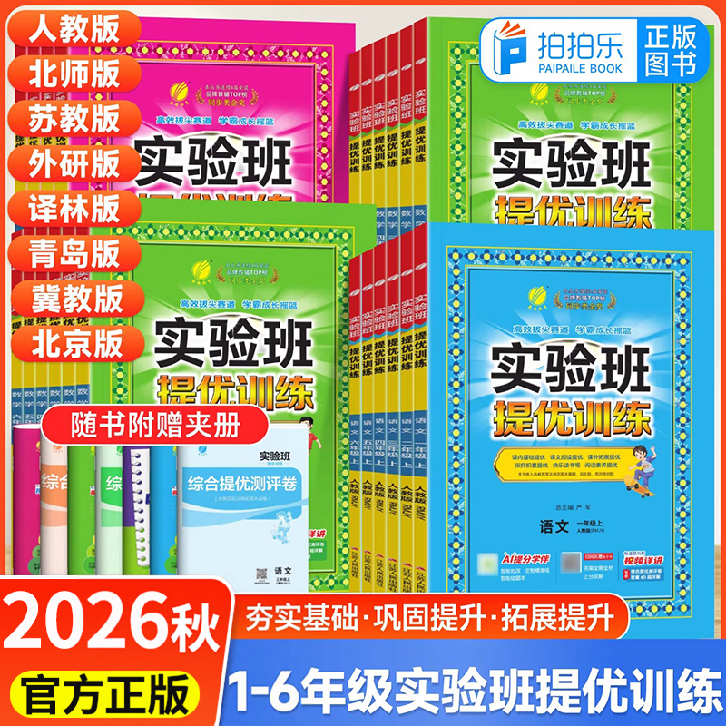 2026春新版实验班提优训练一二三四五六年级上册下册语文数学英语人教北京北师苏教外研版1-6同步课本练习册专项训练 春雨教育