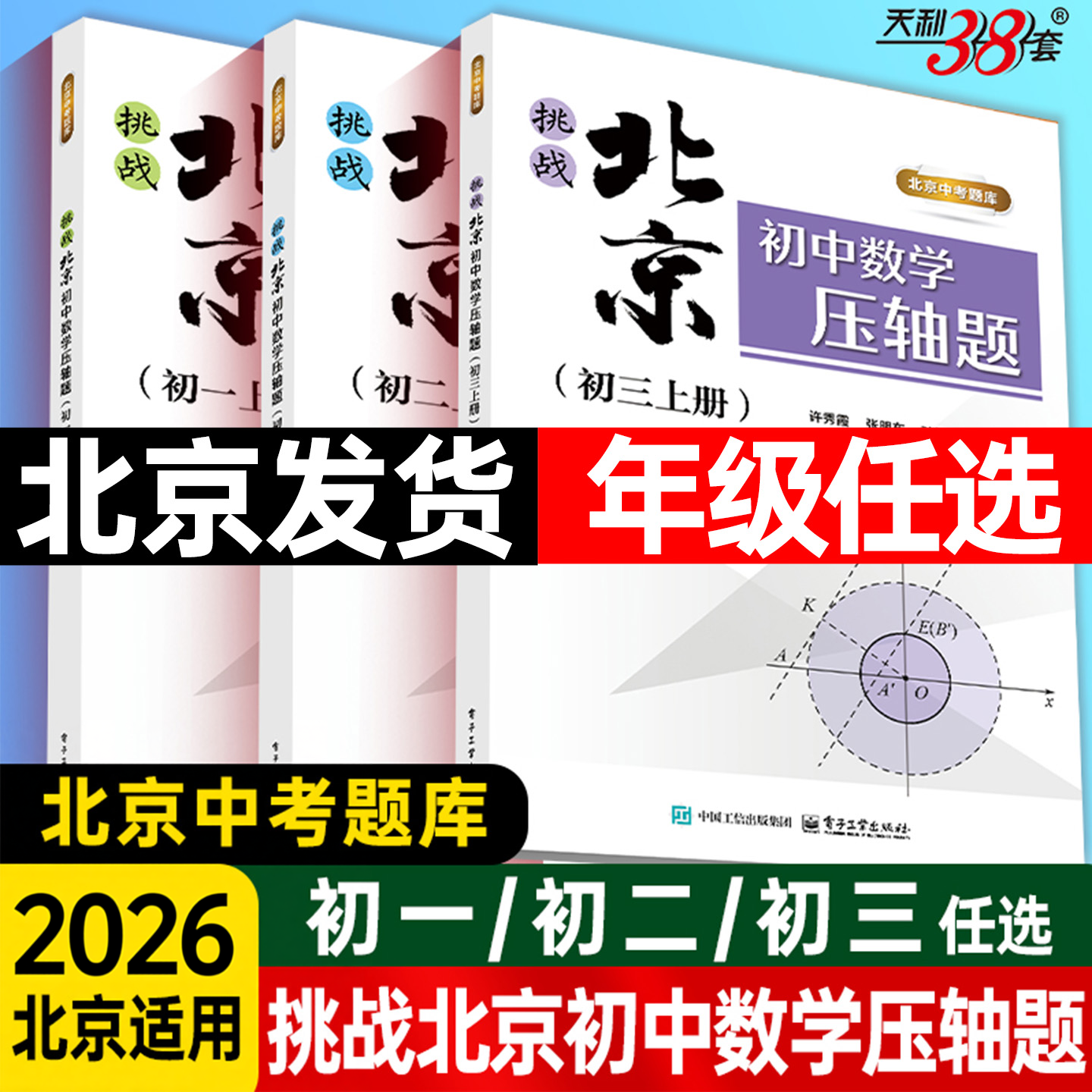 【北京发货】挑战北京初中数学压轴题七八九年级上下册北京中考题库初一二三数学压轴题专项强化训练北京中考数学压轴题书许秀霞
