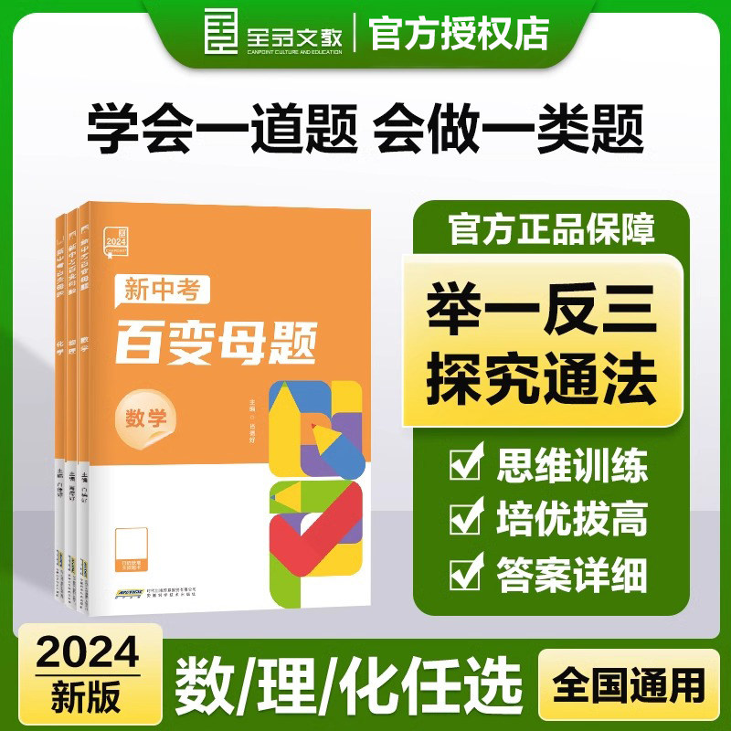 全品中考百变母题数理化