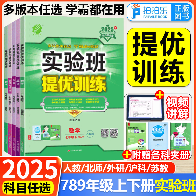 2025实验班提优训练初中七八九年级上下册数学语文英语物理化学道法政治历史人教北师初一初二初三教材同步练习册强化习题春雨教育