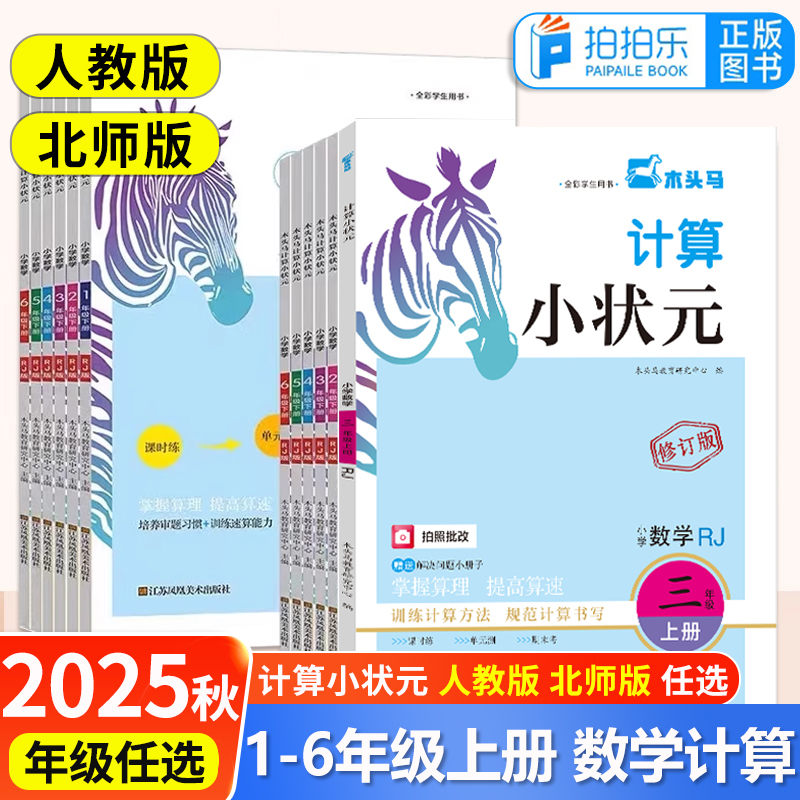 木头马计算小状元一1二2三3四4五5六6年级上册下册人教版北师大课时同步练习视频讲解小学数学计算题单元测试解决问题专项提优训练