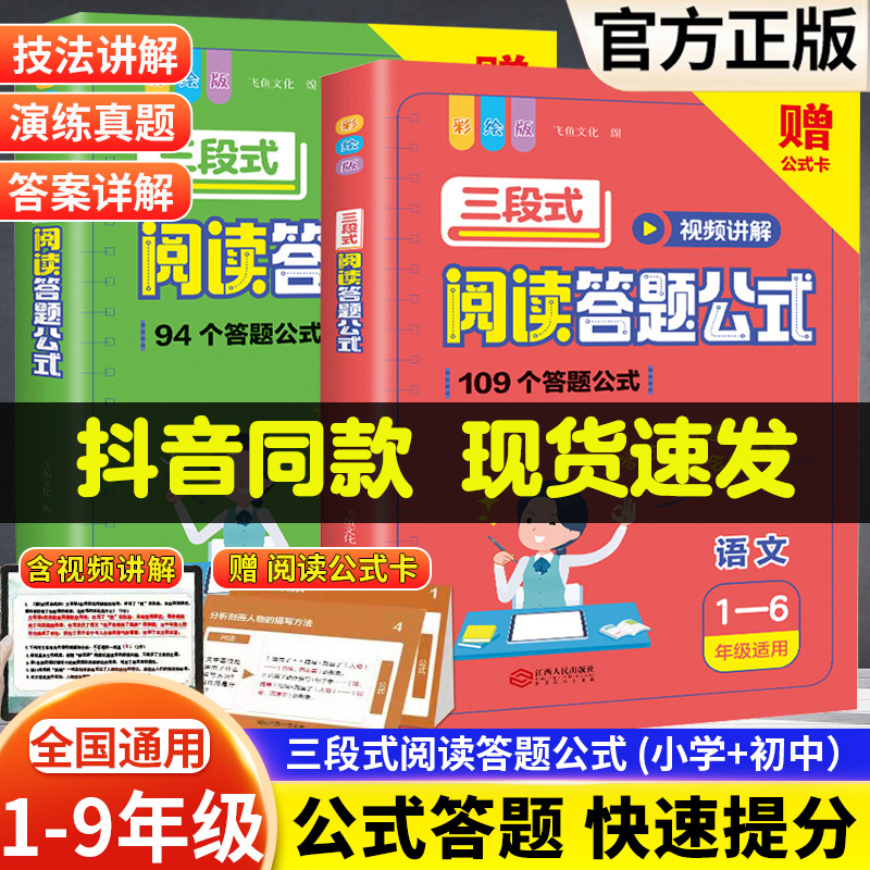 三段式阅读答题公式一二三年级四五六年级上册下册阅读理解满分公式法语文基础知识初中7-9年级答题提分技巧方法书视频讲解阅读书