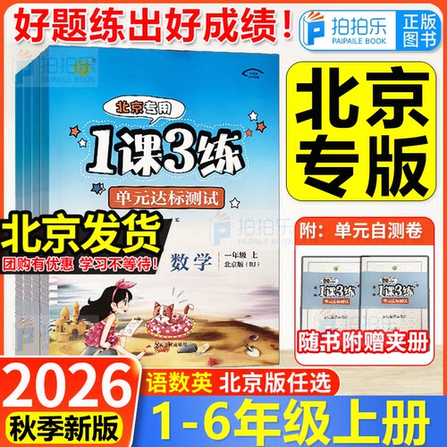 【北京专用】小学1课3练教材全练