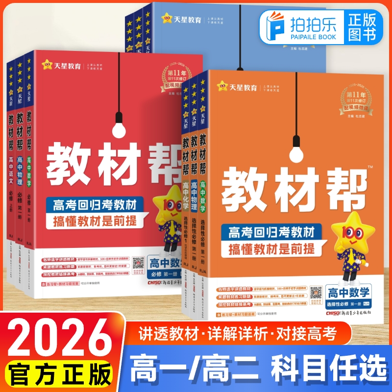 2025秋教材帮高中全套任选